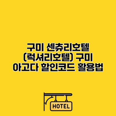 구미 센츄리호텔 (럭셔리호텔) 구미 아고다 할인코드 활용법