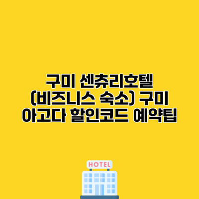 구미 센츄리호텔 (비즈니스 숙소) 구미 아고다 할인코드 예약팁