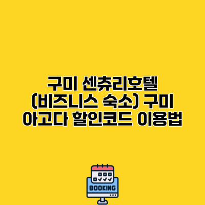 구미 센츄리호텔 (비즈니스 숙소) 구미 아고다 할인코드 이용법