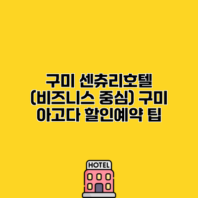 구미 센츄리호텔 (비즈니스 중심) 구미 아고다 할인예약 팁