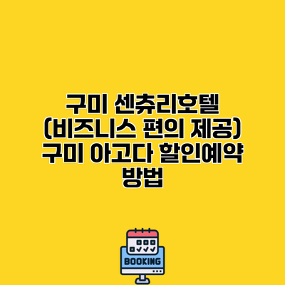 구미 센츄리호텔 (비즈니스 편의 제공) 구미 아고다 할인예약 방법