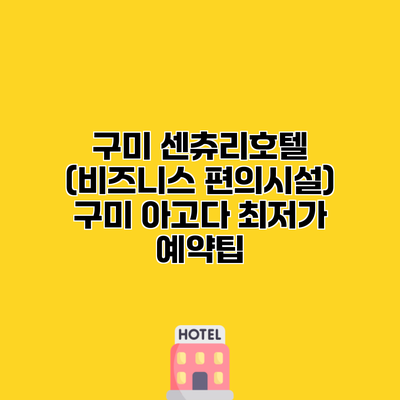 구미 센츄리호텔 (비즈니스 편의시설) 구미 아고다 최저가 예약팁