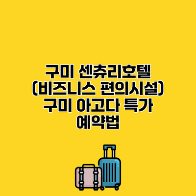 구미 센츄리호텔 (비즈니스 편의시설) 구미 아고다 특가 예약법