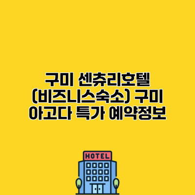 구미 센츄리호텔 (비즈니스숙소) 구미 아고다 특가 예약정보