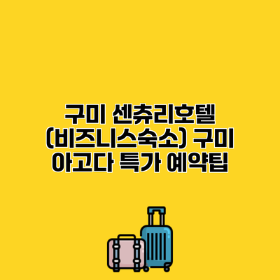 구미 센츄리호텔 (비즈니스숙소) 구미 아고다 특가 예약팁