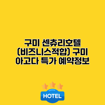 구미 센츄리호텔 (비즈니스적합) 구미 아고다 특가 예약정보