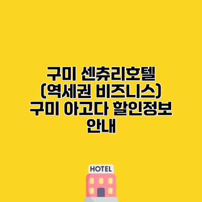 구미 센츄리호텔 (역세권 비즈니스) 구미 아고다 할인정보 안내
