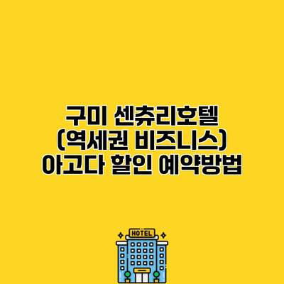 구미 센츄리호텔 (역세권 비즈니스) 아고다 할인 예약방법