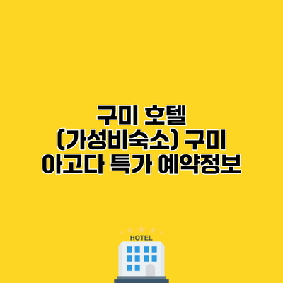 구미 호텔 (가성비숙소) 구미 아고다 특가 예약정보