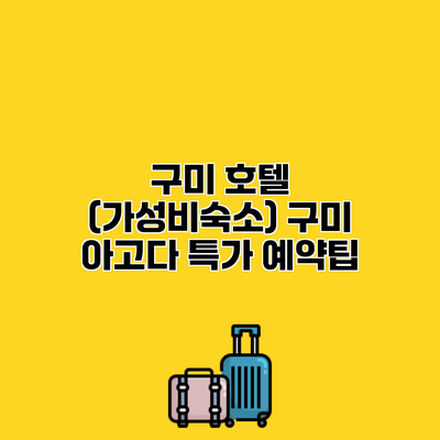 구미 호텔 (가성비숙소) 구미 아고다 특가 예약팁