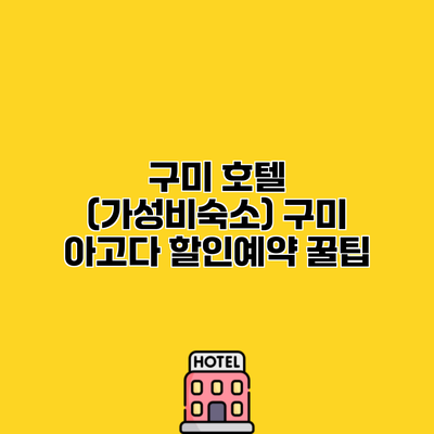 구미 호텔 (가성비숙소) 구미 아고다 할인예약 꿀팁