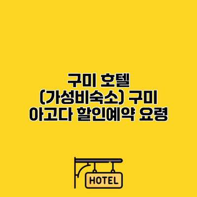 구미 호텔 (가성비숙소) 구미 아고다 할인예약 요령