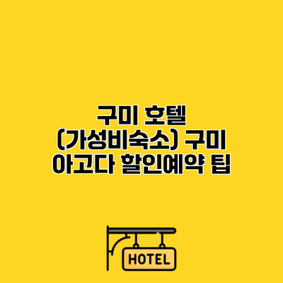 구미 호텔 (가성비숙소) 구미 아고다 할인예약 팁