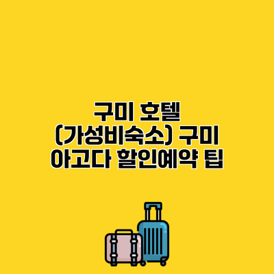 구미 호텔 (가성비숙소) 구미 아고다 할인예약 팁