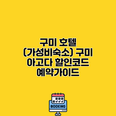구미 호텔 (가성비숙소) 구미 아고다 할인코드 예약가이드