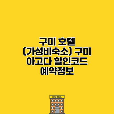 구미 호텔 (가성비숙소) 구미 아고다 할인코드 예약정보