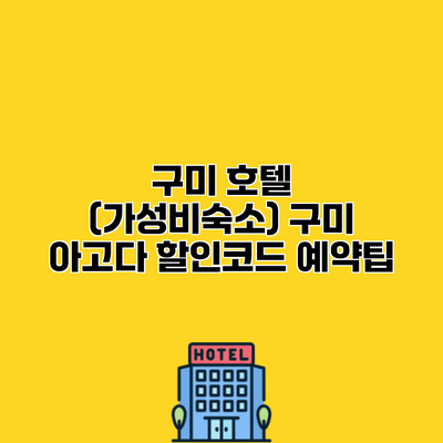 구미 호텔 (가성비숙소) 구미 아고다 할인코드 예약팁