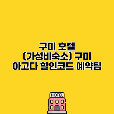 구미 호텔 (가성비숙소) 구미 아고다 할인코드 예약팁