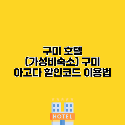 구미 호텔 (가성비숙소) 구미 아고다 할인코드 이용법