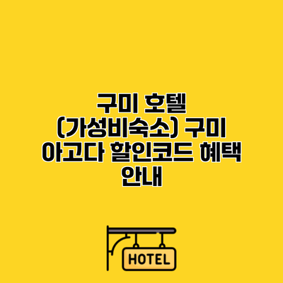 구미 호텔 (가성비숙소) 구미 아고다 할인코드 혜택 안내