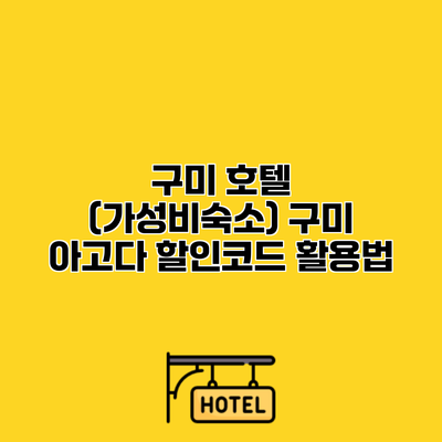 구미 호텔 (가성비숙소) 구미 아고다 할인코드 활용법