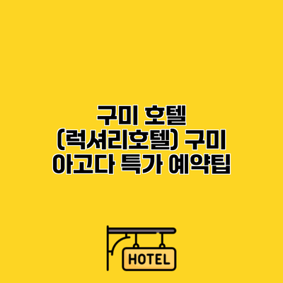 구미 호텔 (럭셔리호텔) 구미 아고다 특가 예약팁