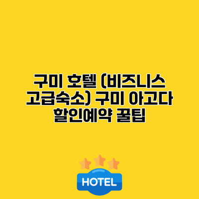 구미 호텔 (비즈니스 고급숙소) 구미 아고다 할인예약 꿀팁