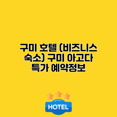 구미 호텔 (비즈니스 숙소) 구미 아고다 특가 예약정보