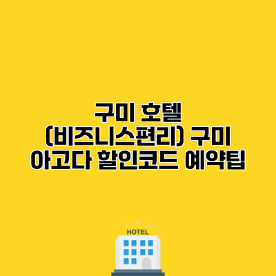 구미 호텔 (비즈니스편리) 구미 아고다 할인코드 예약팁