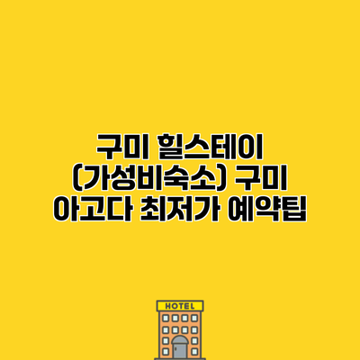 구미 힐스테이 (가성비숙소) 구미 아고다 최저가 예약팁