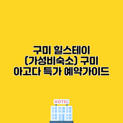 구미 힐스테이 (가성비숙소) 구미 아고다 특가 예약가이드