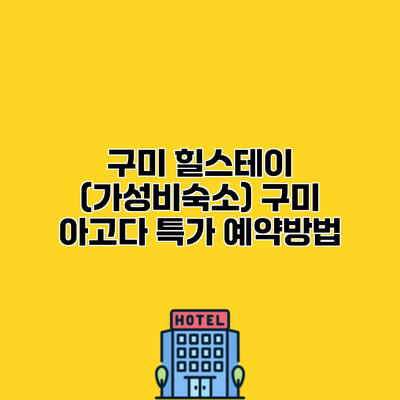 구미 힐스테이 (가성비숙소) 구미 아고다 특가 예약방법