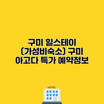 구미 힐스테이 (가성비숙소) 구미 아고다 특가 예약정보