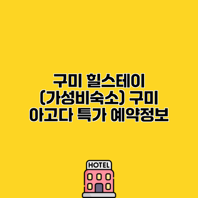 구미 힐스테이 (가성비숙소) 구미 아고다 특가 예약정보