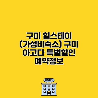 구미 힐스테이 (가성비숙소) 구미 아고다 특별할인 예약정보