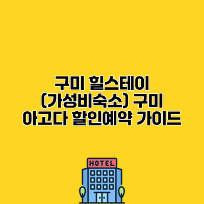 구미 힐스테이 (가성비숙소) 구미 아고다 할인예약 가이드