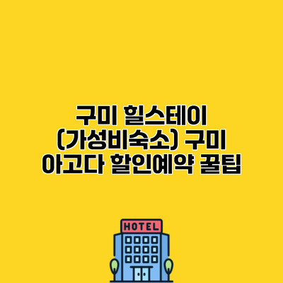 구미 힐스테이 (가성비숙소) 구미 아고다 할인예약 꿀팁