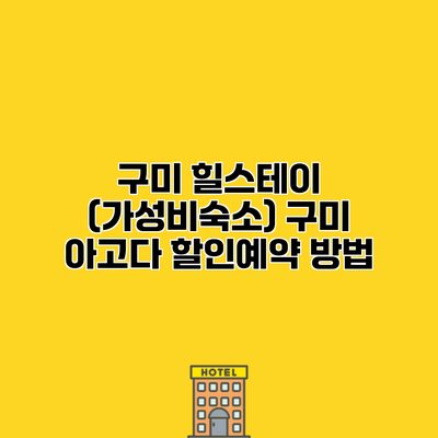구미 힐스테이 (가성비숙소) 구미 아고다 할인예약 방법