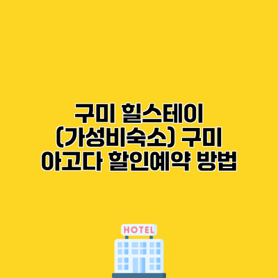 구미 힐스테이 (가성비숙소) 구미 아고다 할인예약 방법