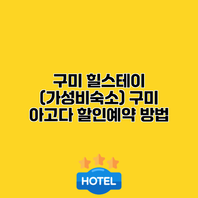 구미 힐스테이 (가성비숙소) 구미 아고다 할인예약 방법