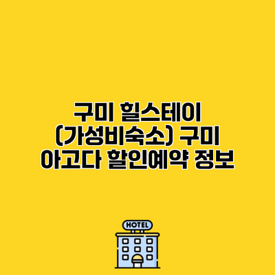 구미 힐스테이 (가성비숙소) 구미 아고다 할인예약 정보