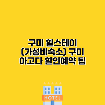 구미 힐스테이 (가성비숙소) 구미 아고다 할인예약 팁
