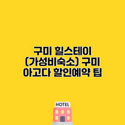 구미 힐스테이 (가성비숙소) 구미 아고다 할인예약 팁