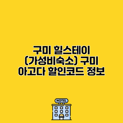 구미 힐스테이 (가성비숙소) 구미 아고다 할인코드 정보