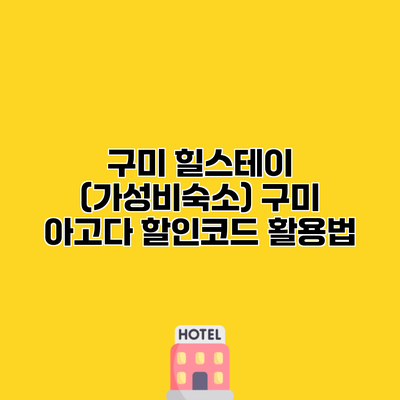구미 힐스테이 (가성비숙소) 구미 아고다 할인코드 활용법