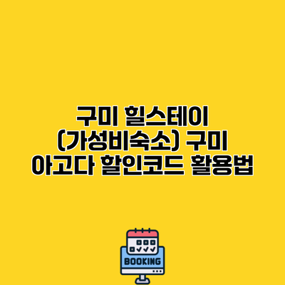 구미 힐스테이 (가성비숙소) 구미 아고다 할인코드 활용법