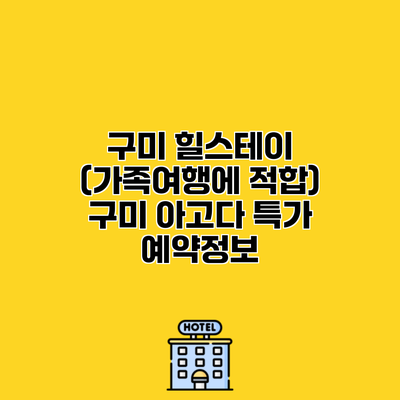 구미 힐스테이 (가족여행에 적합) 구미 아고다 특가 예약정보