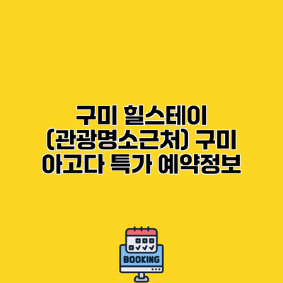 구미 힐스테이 (관광명소근처) 구미 아고다 특가 예약정보