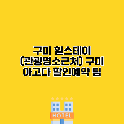 구미 힐스테이 (관광명소근처) 구미 아고다 할인예약 팁