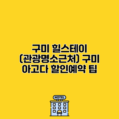 구미 힐스테이 (관광명소근처) 구미 아고다 할인예약 팁